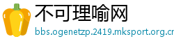 不可理喻网